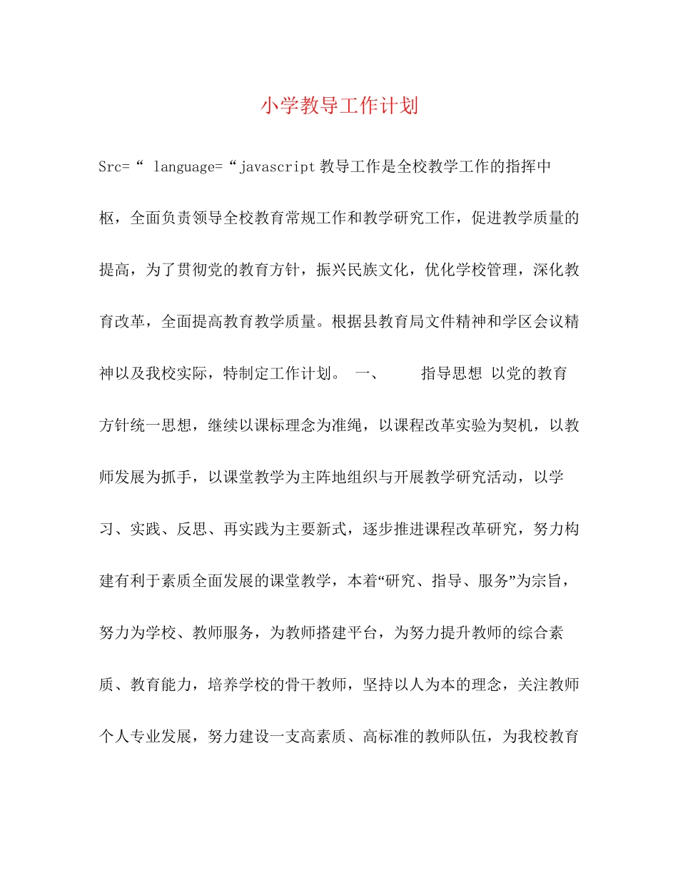 小学教导工作计划_第1页