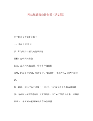 网站运营商业计划书（共2篇）