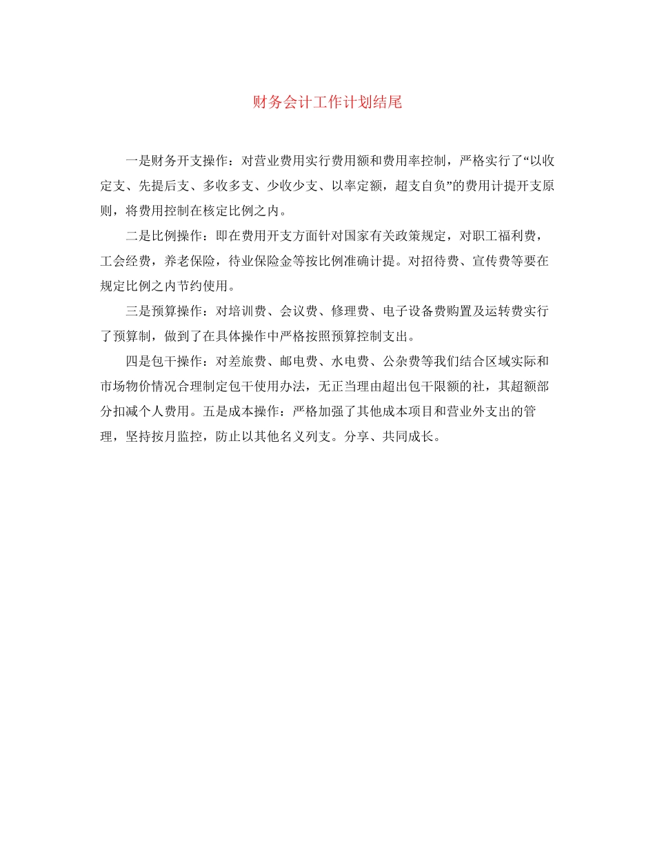 财务会计工作计划结尾_第1页