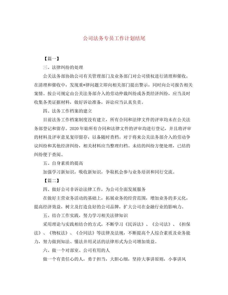 公司法务专员工作计划结尾_第1页