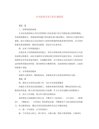 公司法务专员工作计划结尾