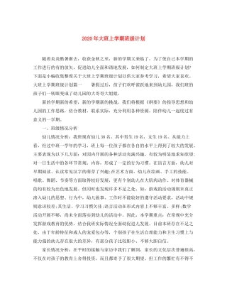 2020年大班上学期班级计划