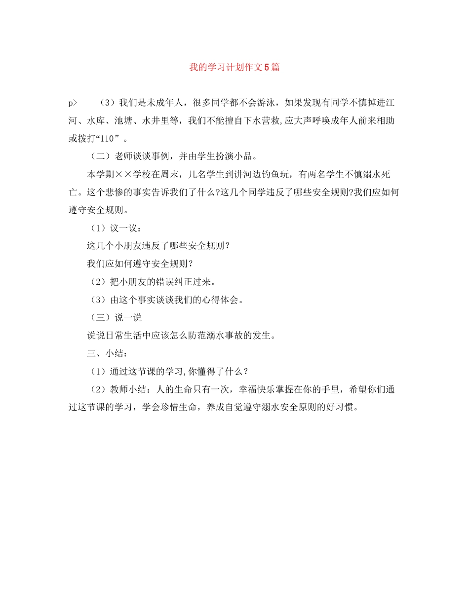 我的学习计划作文5篇_第1页