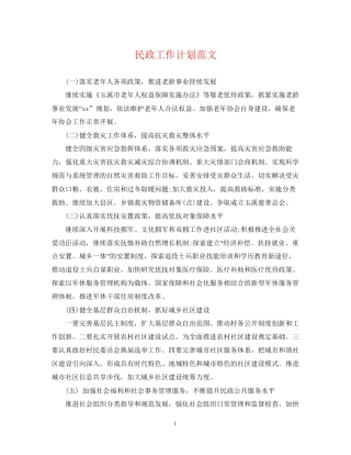 民政工作计划范文