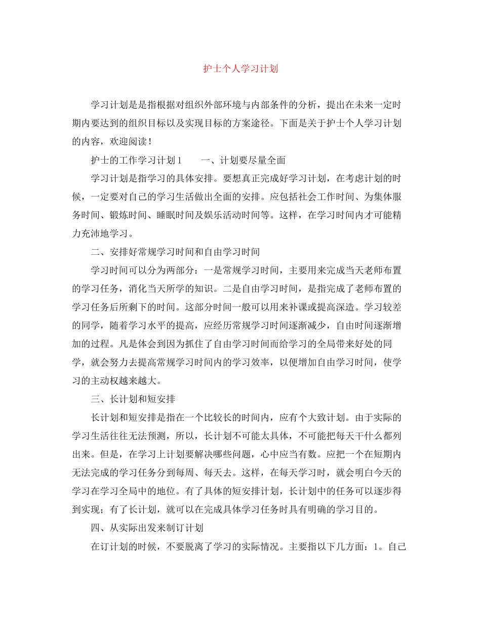 护士个人学习计划_第1页
