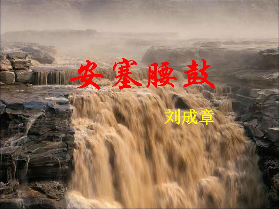 《安塞腰鼓》 (3)_第2页