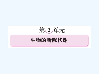 【精品】2011届高考生物第一轮复习经典学案 2单元 生物的新陈代谢课件