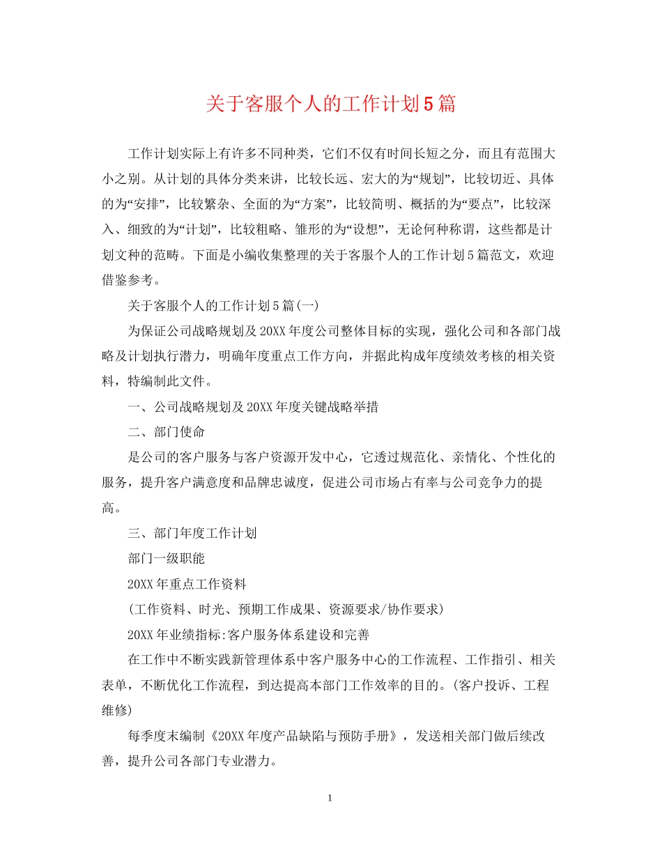 关于客服个人的工作计划5篇_第1页