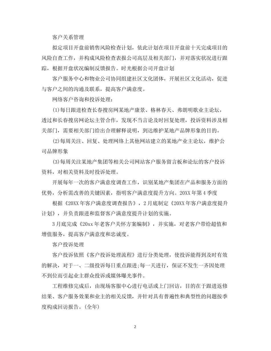 关于客服个人的工作计划5篇_第2页