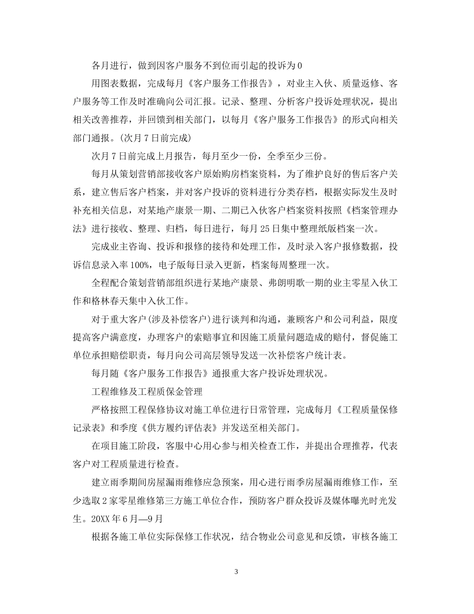 关于客服个人的工作计划5篇_第3页