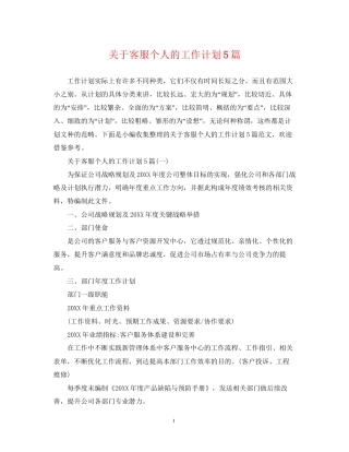 关于客服个人的工作计划5篇