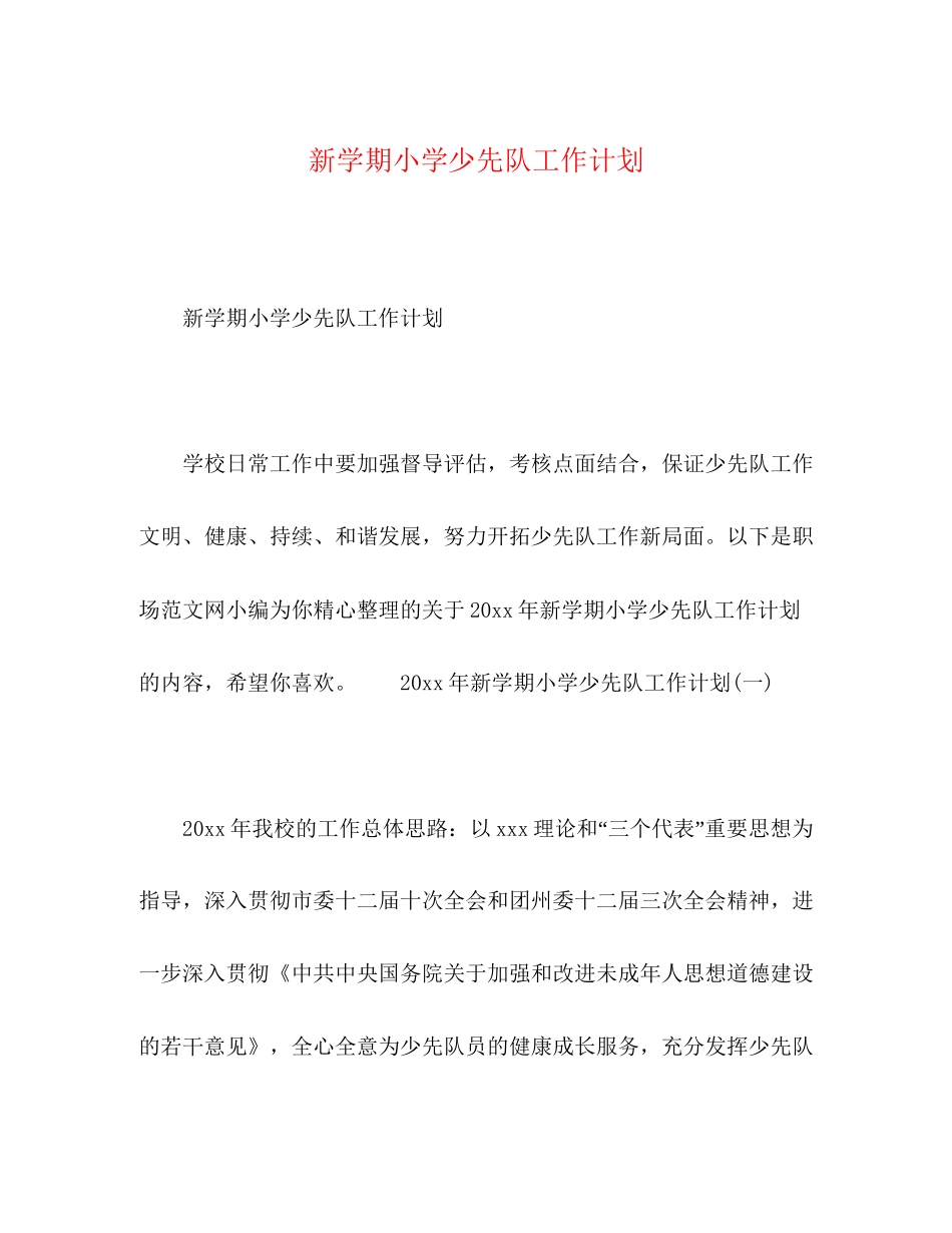新学期小学少先队工作计划_第1页