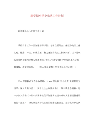 新学期小学少先队工作计划