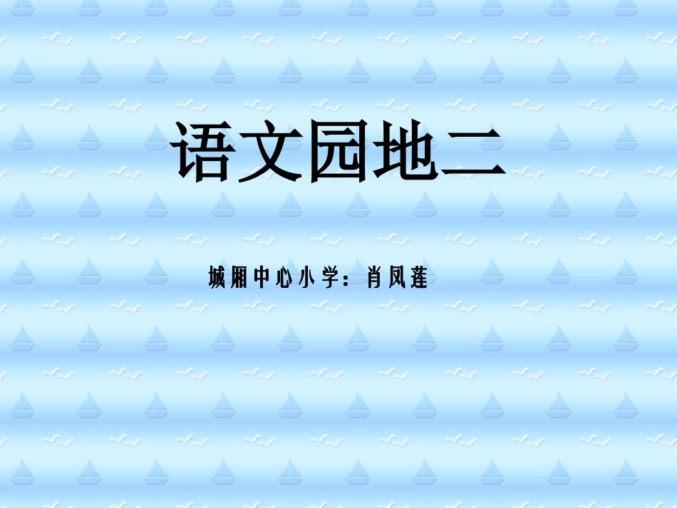 《语文园地二》PPT课件_第1页