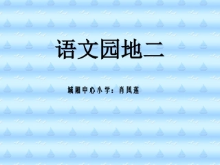《语文园地二》PPT课件