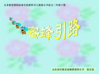 《蜜蜂引路》课件 (2)