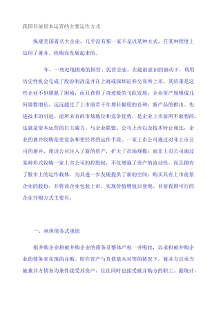 我国目前资本运营的主要运作方式