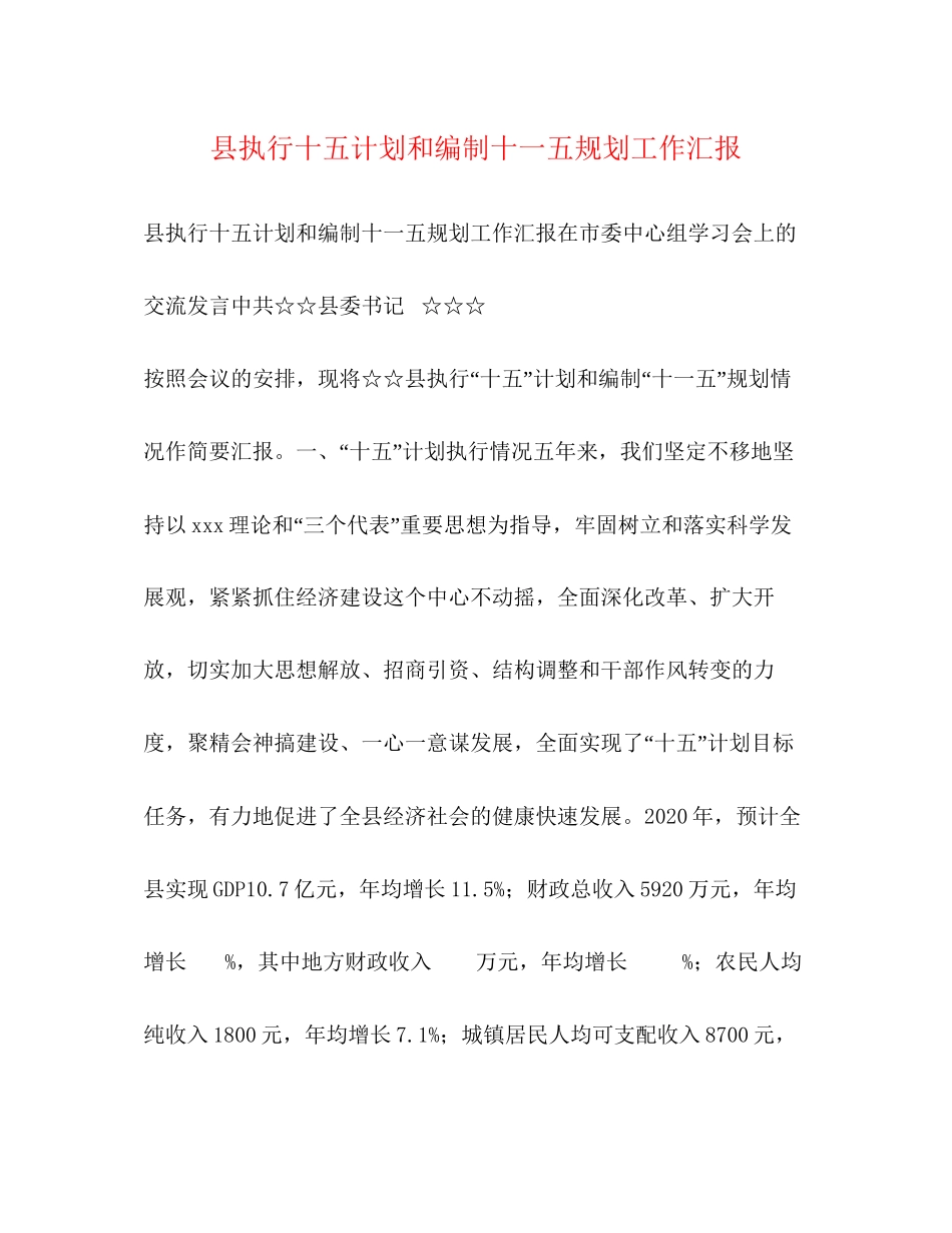 县执行十五计划和编制十一五规划工作汇报_第1页