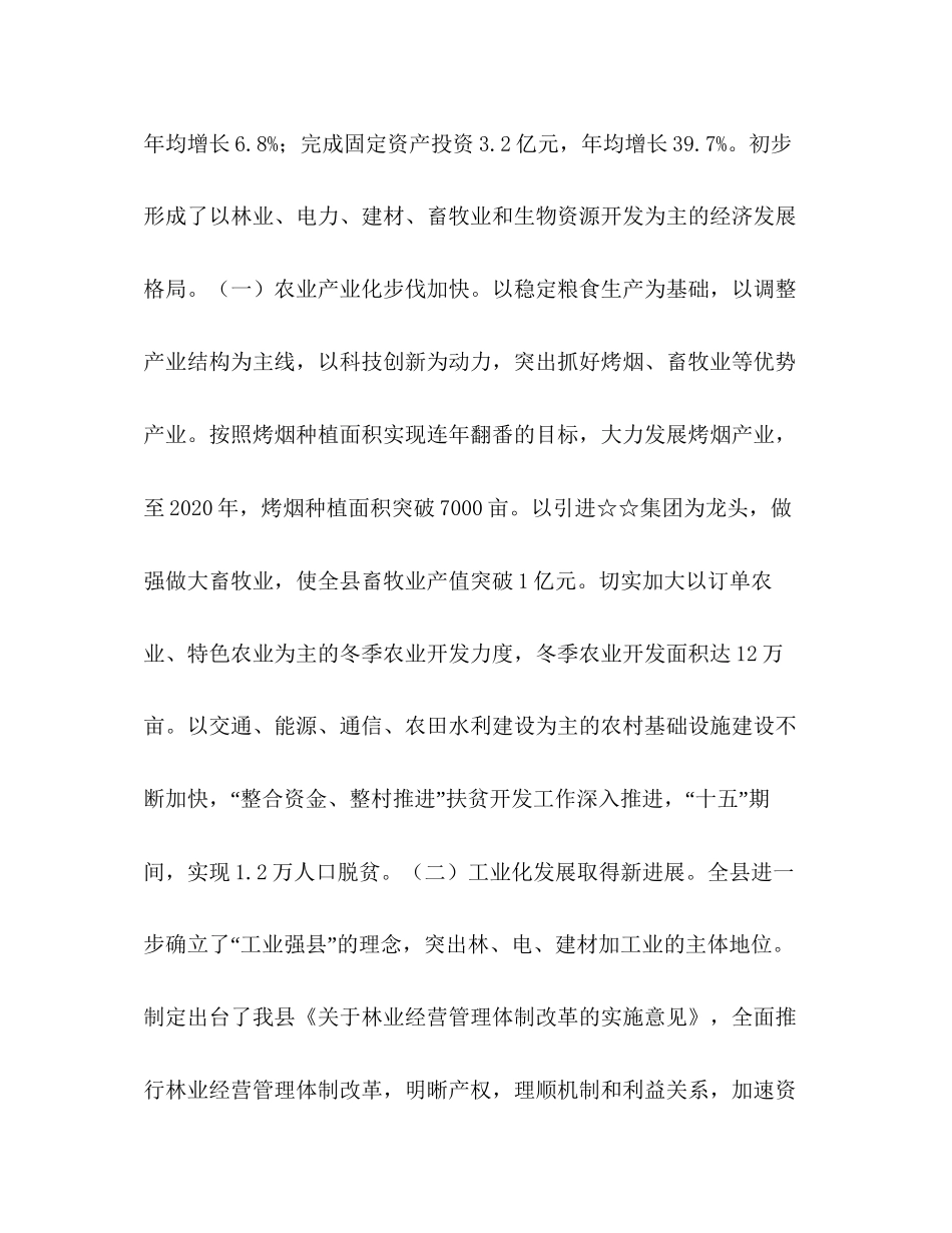 县执行十五计划和编制十一五规划工作汇报_第2页