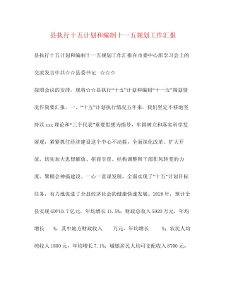 县执行十五计划和编制十一五规划工作汇报