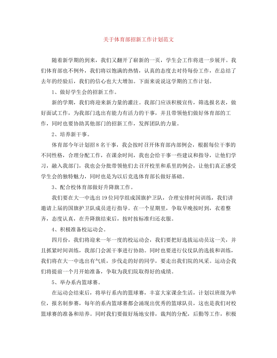 关于体育部招新工作计划范文_第1页