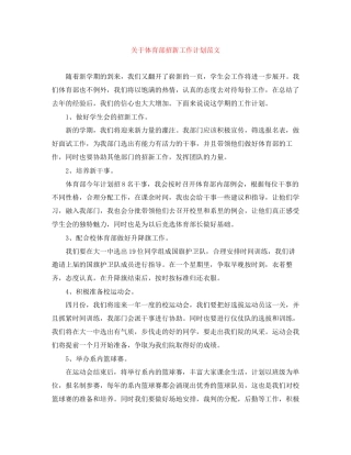 关于体育部招新工作计划范文