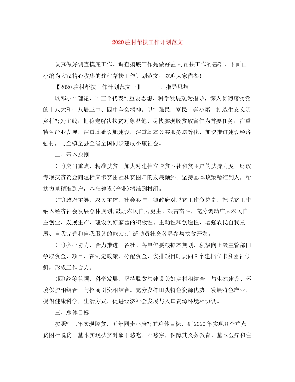 驻村帮扶工作计划范文_第1页