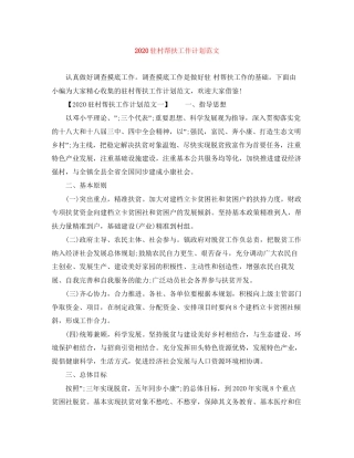 驻村帮扶工作计划范文