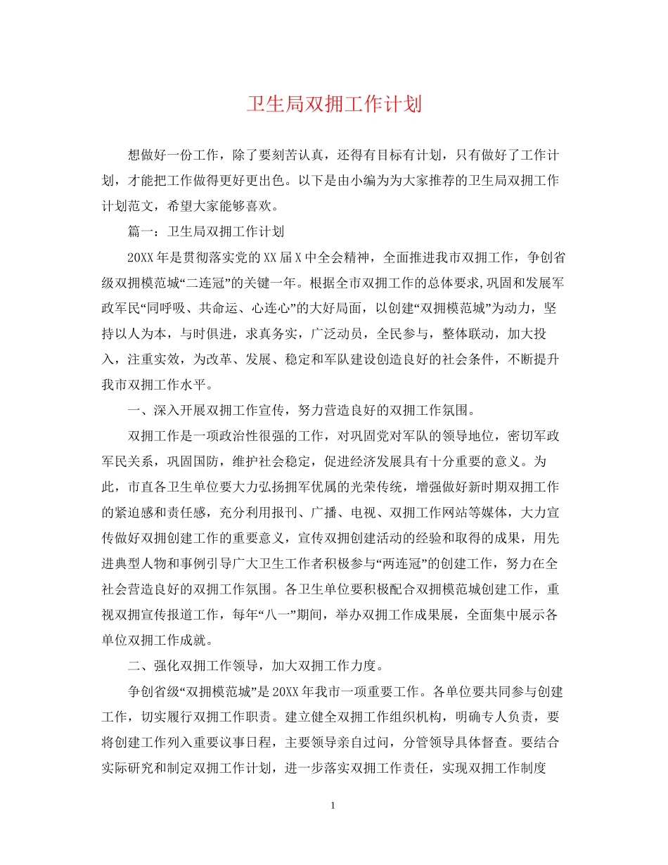 卫生局双拥工作计划_第1页