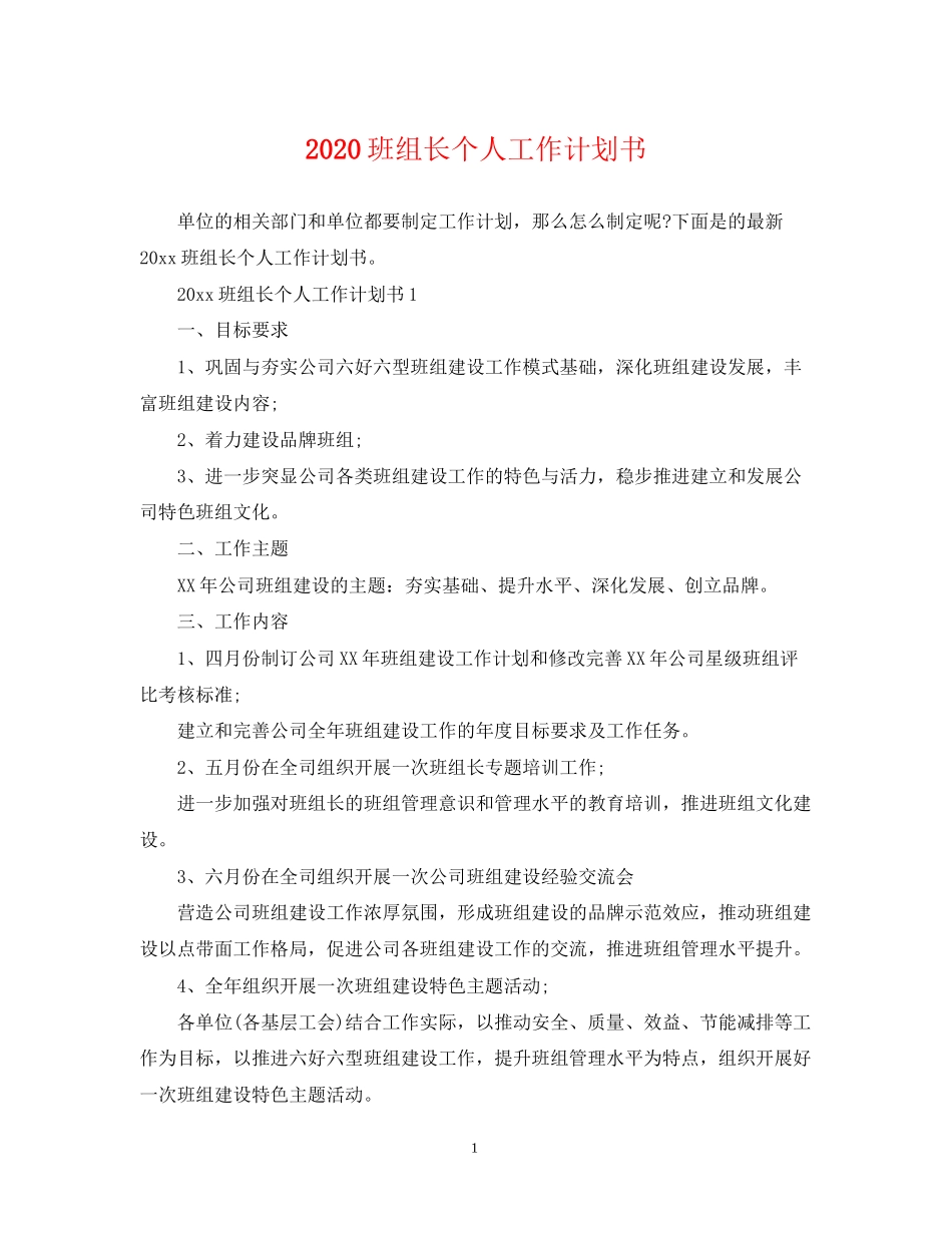 班组长个人工作计划书_第1页
