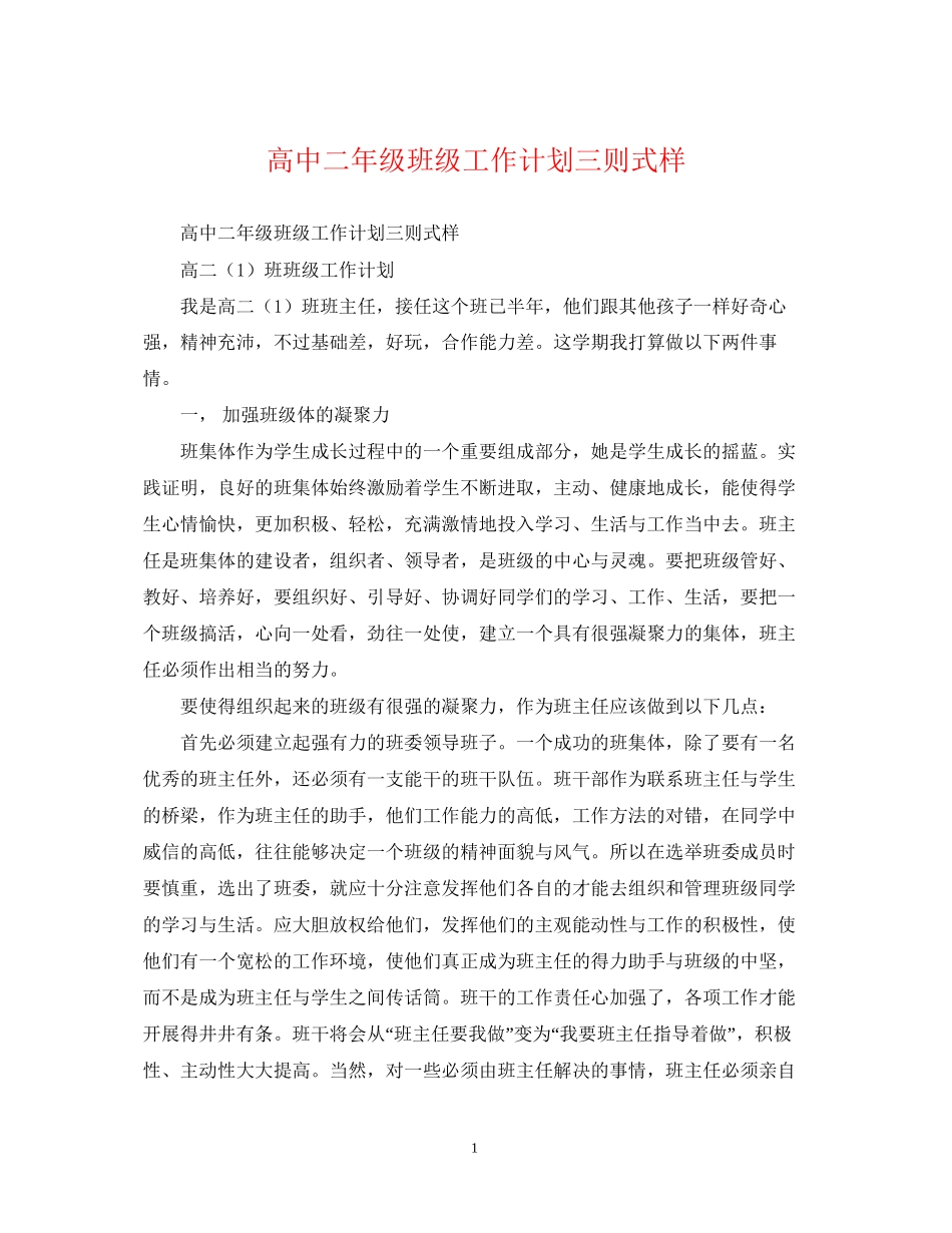 高中二年级班级工作计划三则式样_第1页