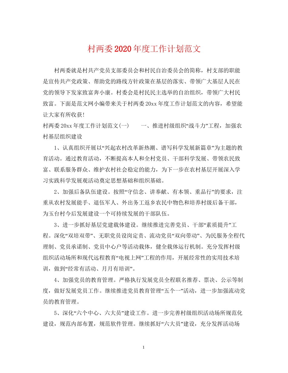 村两委年度工作计划范文_第1页