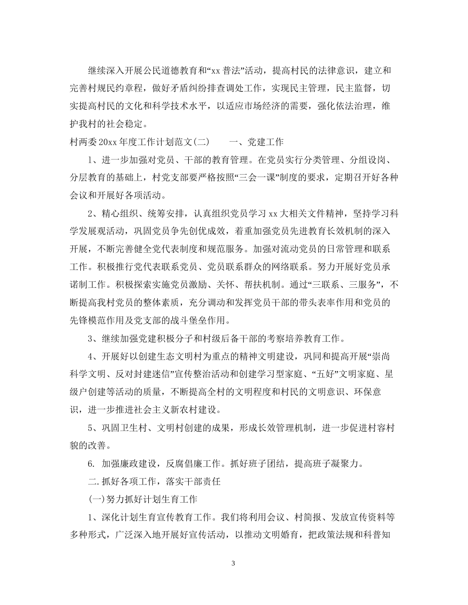 村两委年度工作计划范文_第3页