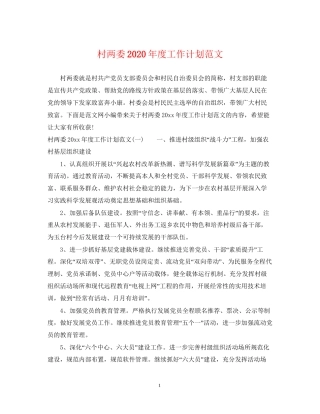 村两委年度工作计划范文