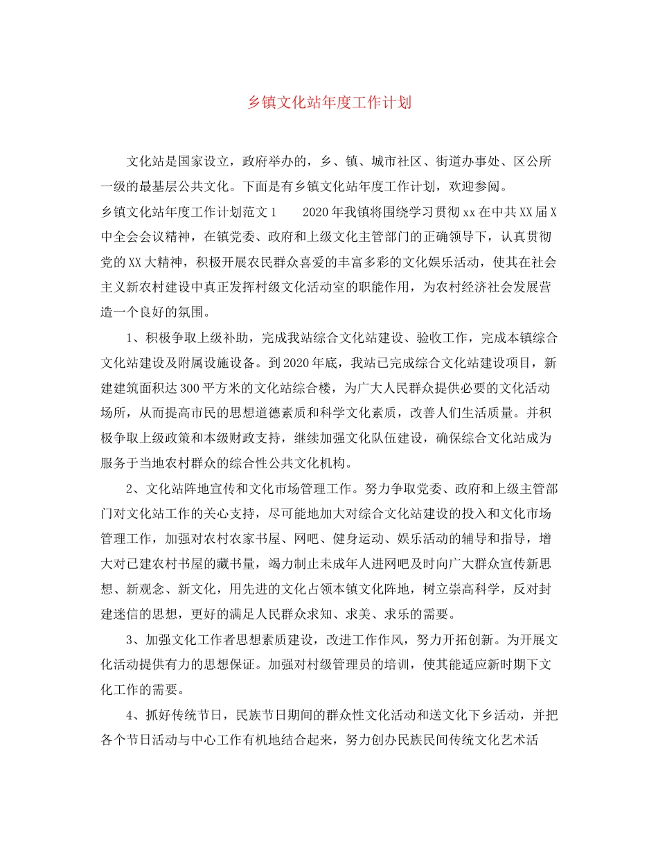 乡镇文化站年度工作计划_第1页
