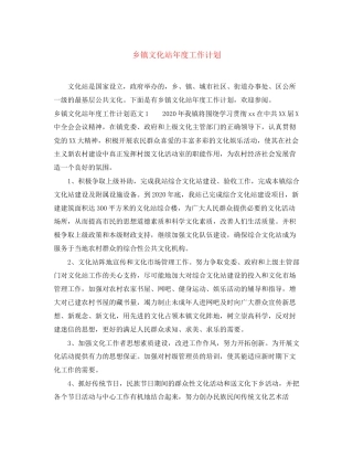 乡镇文化站年度工作计划