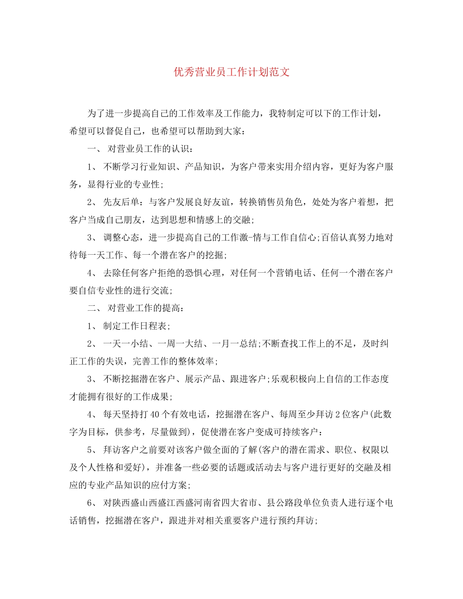 优秀营业员工作计划范文_第1页