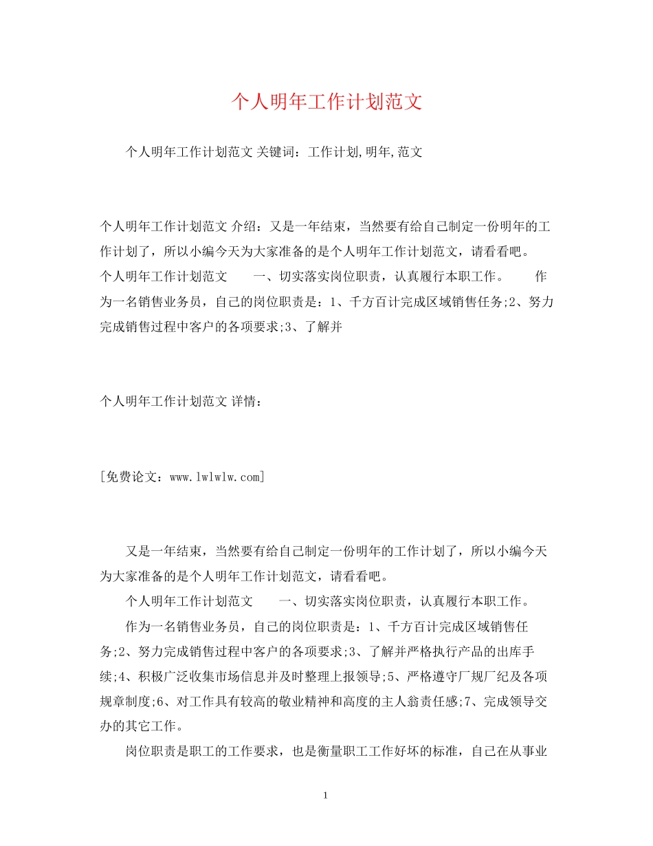 个人明年工作计划范文_第1页