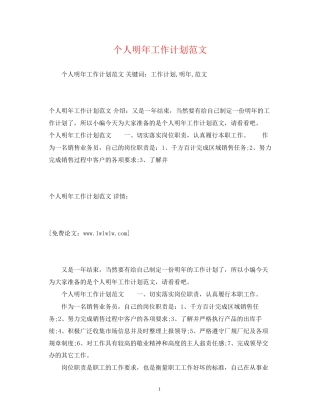 个人明年工作计划范文