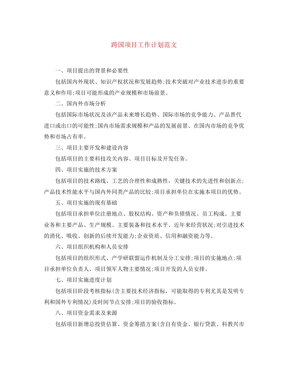 跨国项目工作计划范文_第1页