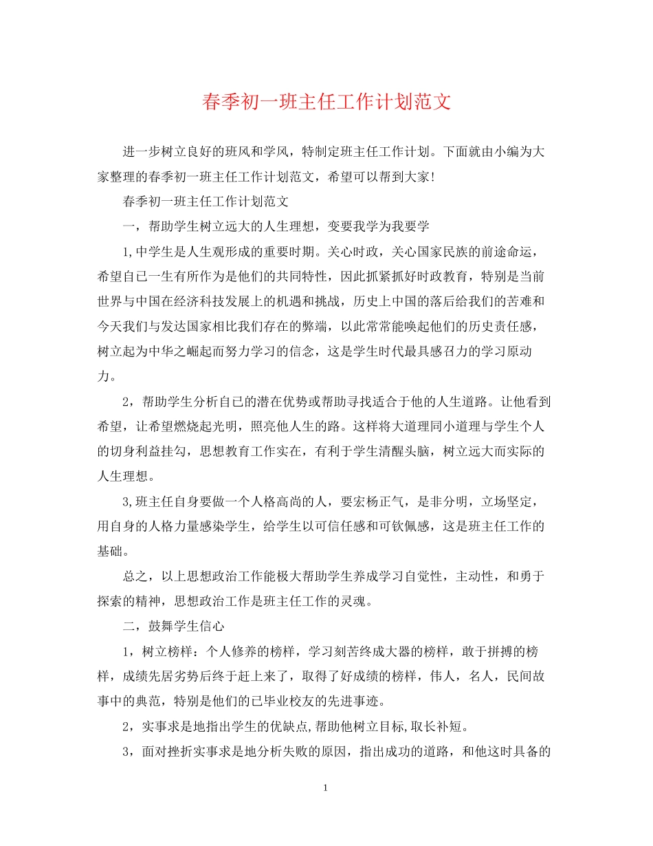 春季初一班主任工作计划范文_第1页