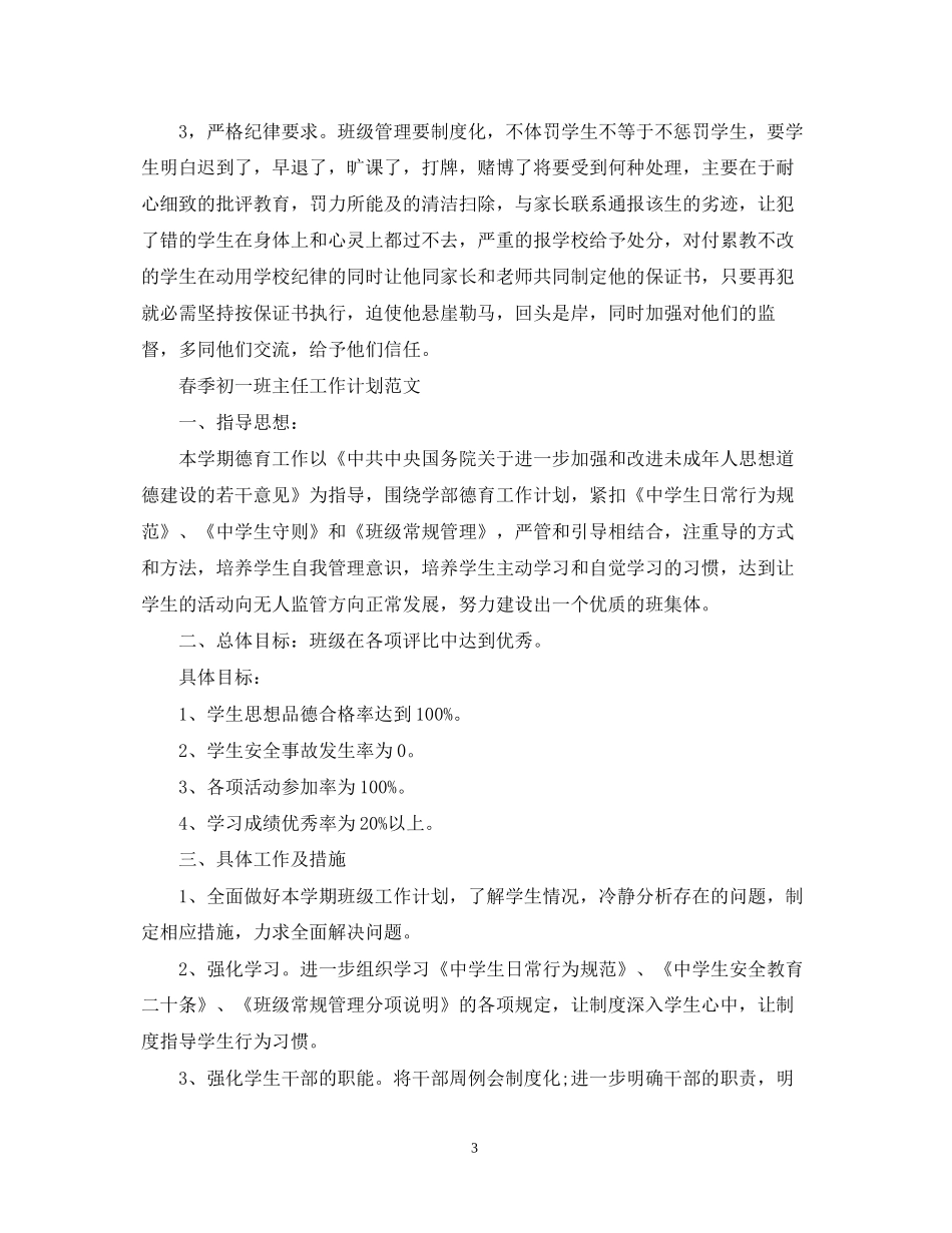 春季初一班主任工作计划范文_第3页