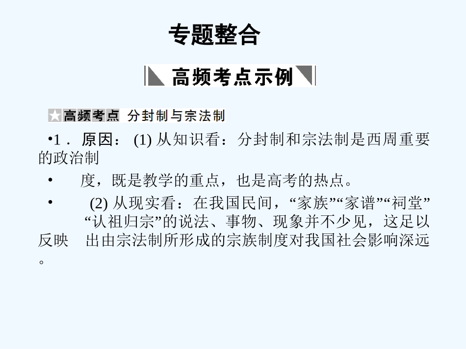 【创新设计】2011高考历史一轮复习 1 专题整合课件 人民版必修1_第1页