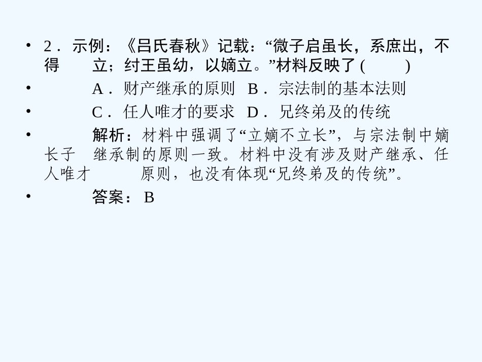 【创新设计】2011高考历史一轮复习 1 专题整合课件 人民版必修1_第2页