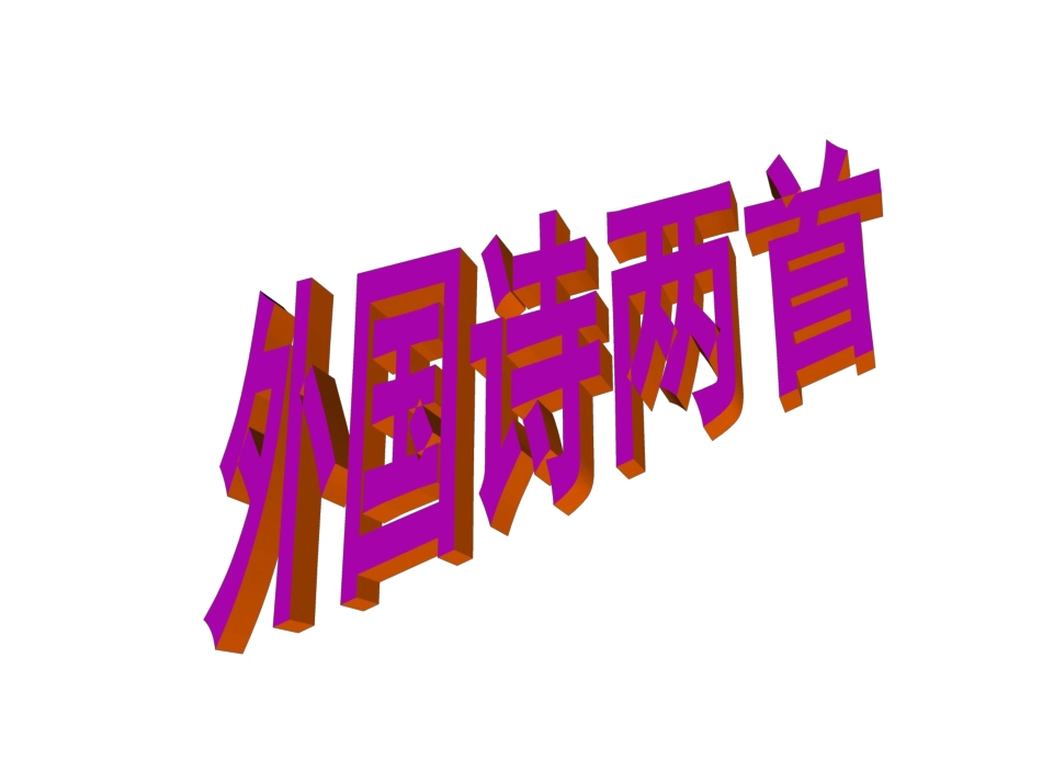 《外国诗两首》--《蝈蝈与蛐蛐》《夜》_第1页