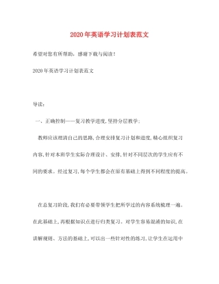 2020年英语学习计划表范文