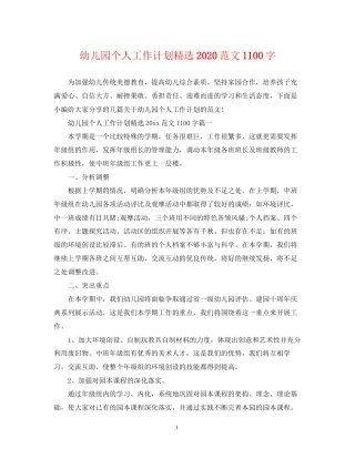 幼儿园个人工作计划精选范文1100字
