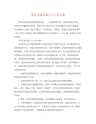 学生会体育部个人工作计划