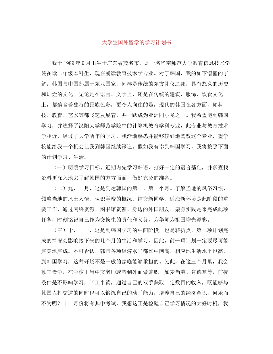 大学生国外留学的学习计划书_第1页