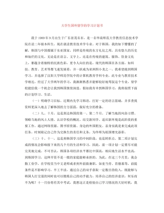 大学生国外留学的学习计划书